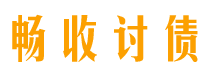 高平讨债公司